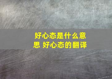 好心态是什么意思 好心态的翻译